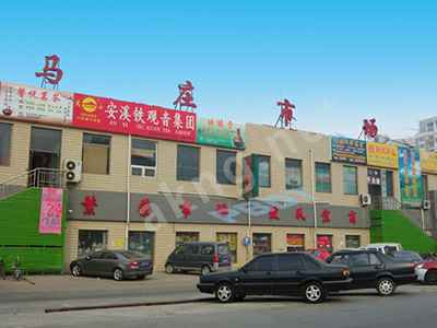 保定市马庄茶城