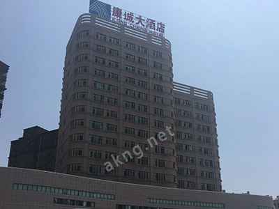 康城大酒店